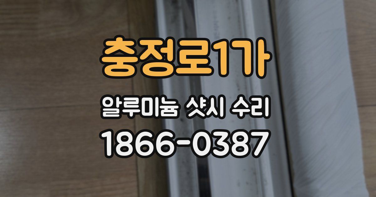 충정로1가 알루미늄 샷시 수리