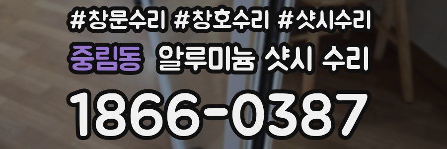 중림동 알루미늄 샷시 수리