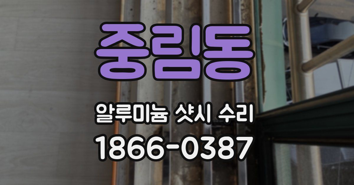중림동 알루미늄 샷시 수리