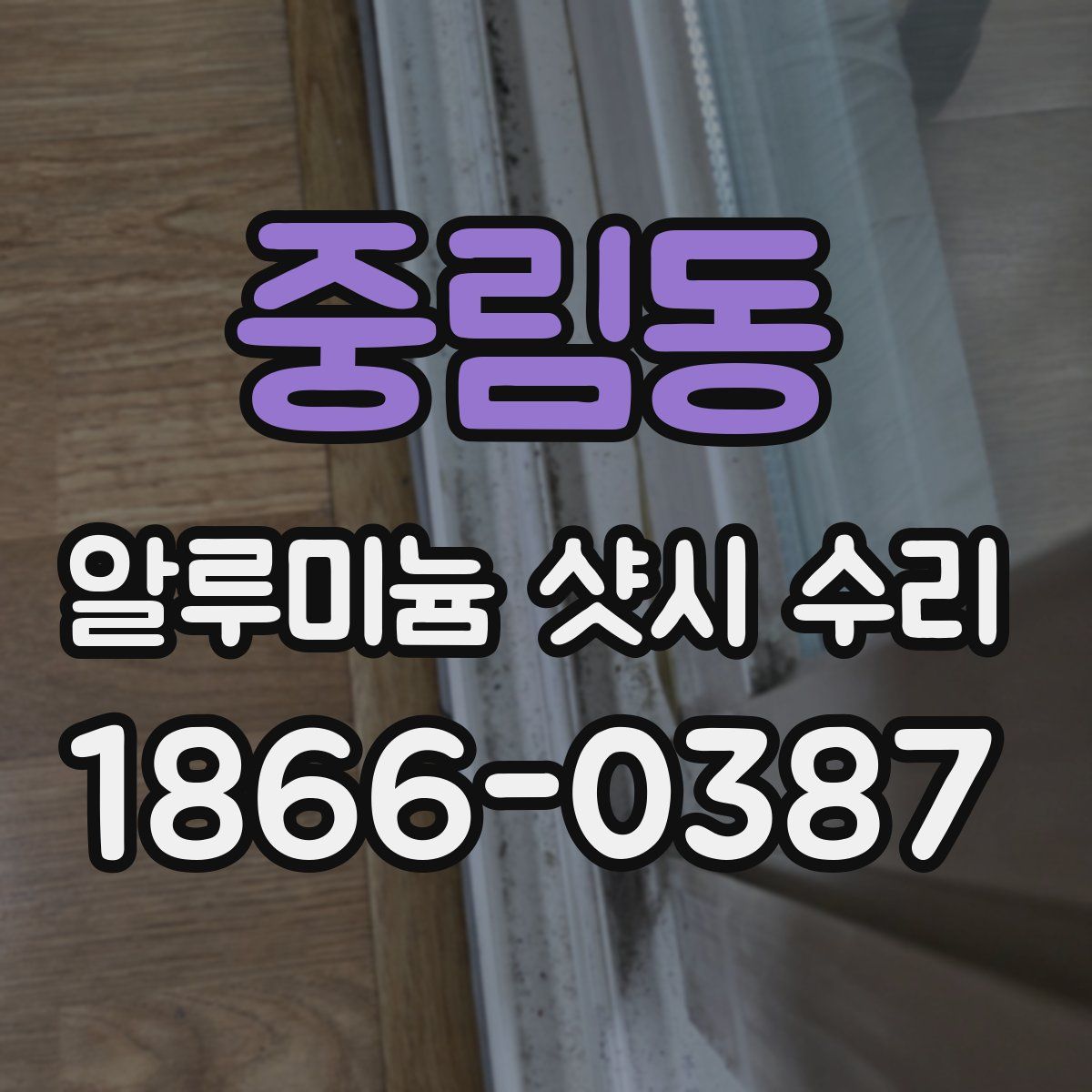 중림동 알루미늄 샷시 수리