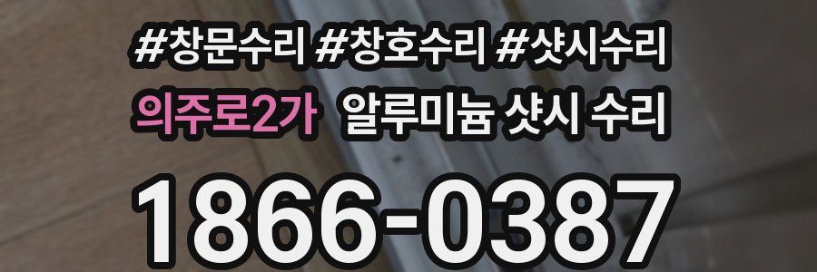 의주로2가 알루미늄 샷시 수리