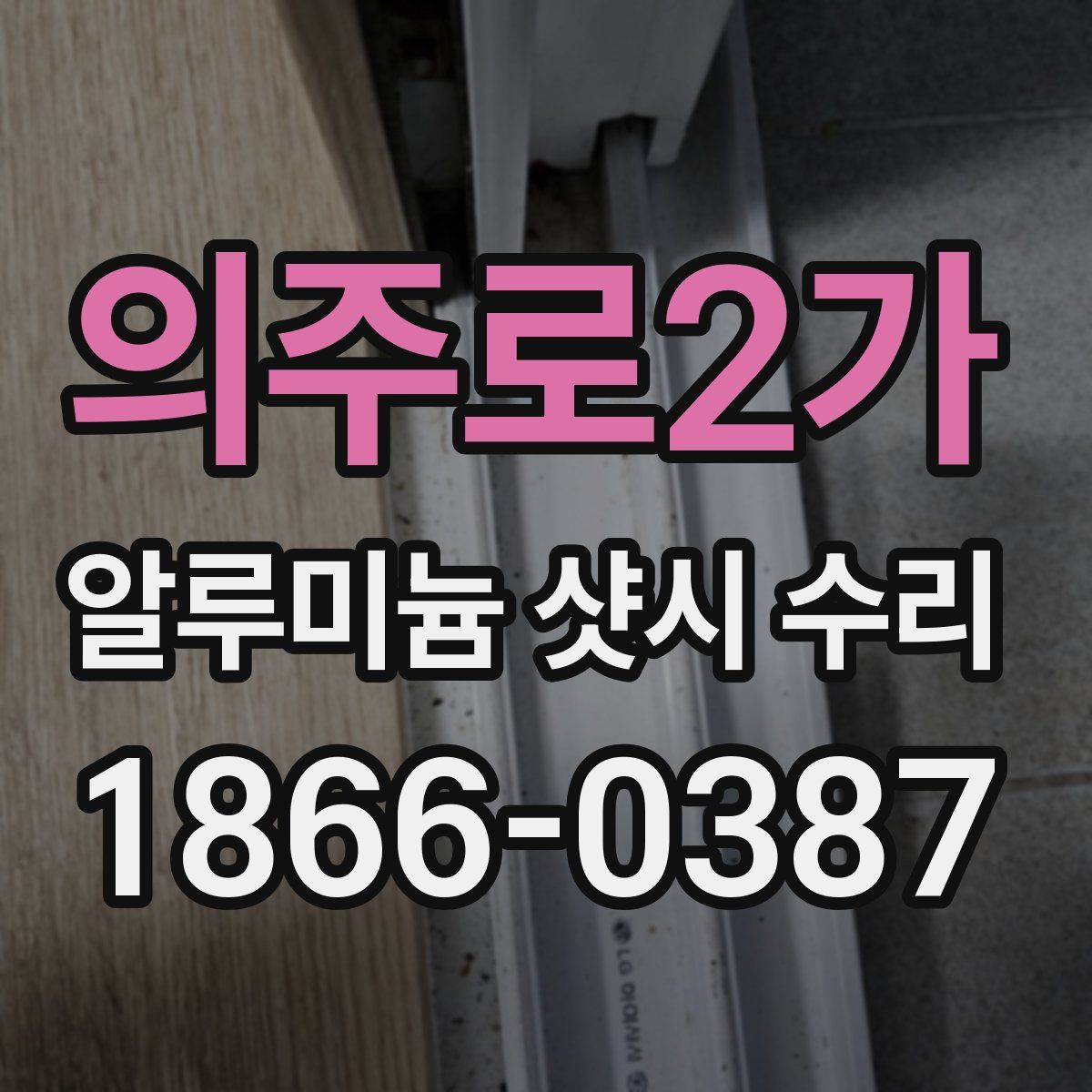 의주로2가 알루미늄 샷시 수리