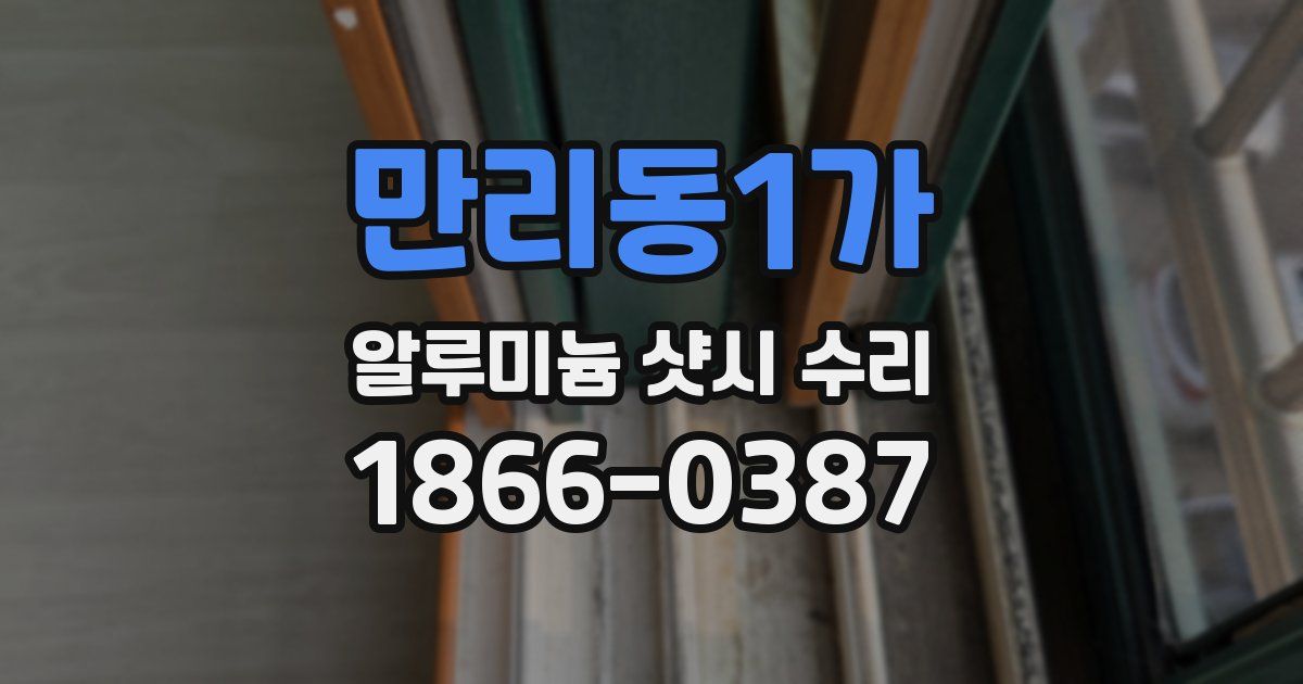 만리동1가 알루미늄 샷시 수리