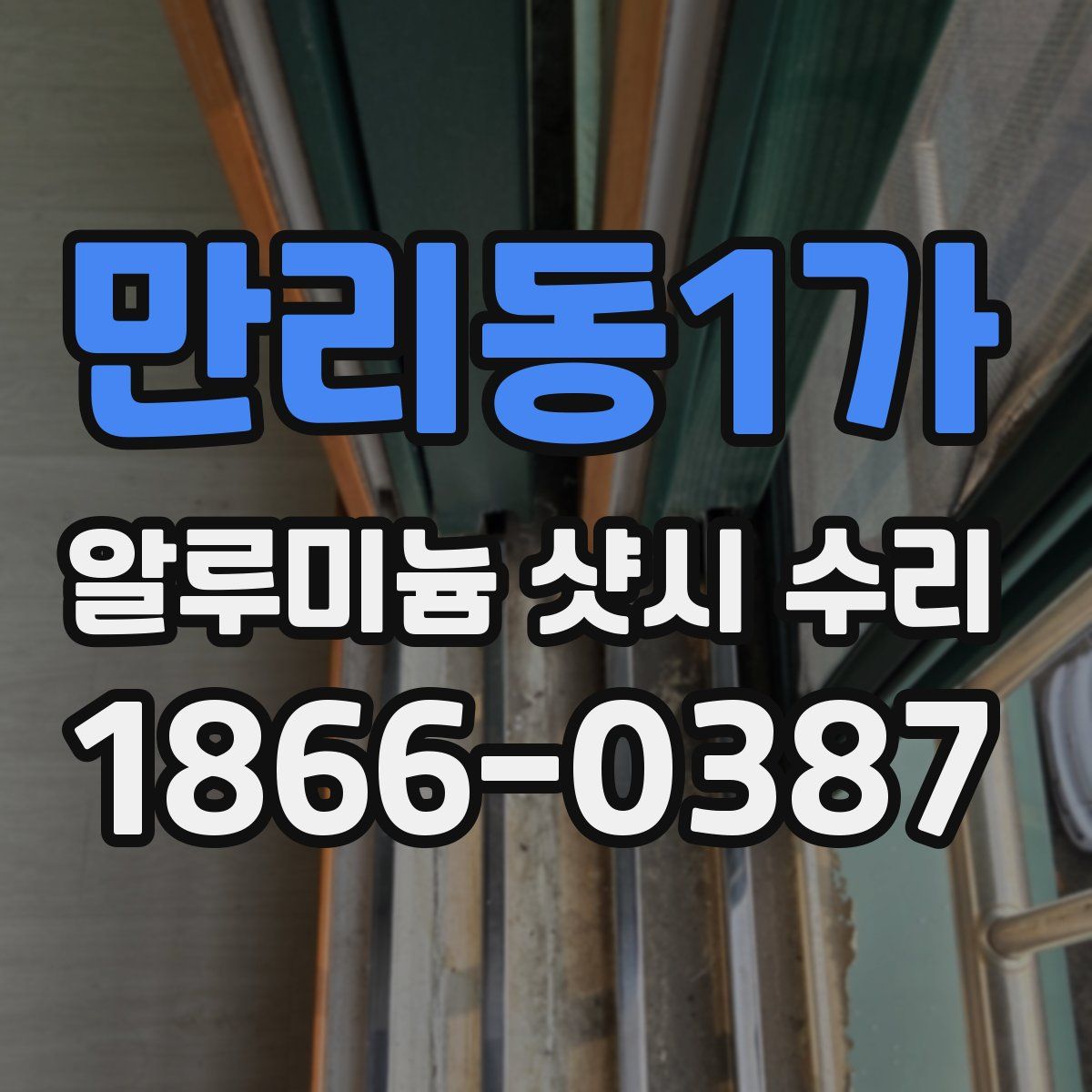 만리동1가 알루미늄 샷시 수리