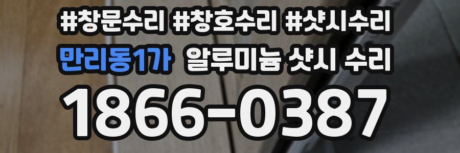 만리동1가 알루미늄 샷시 수리