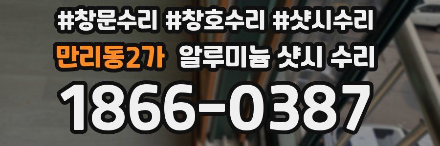만리동2가 알루미늄 샷시 수리