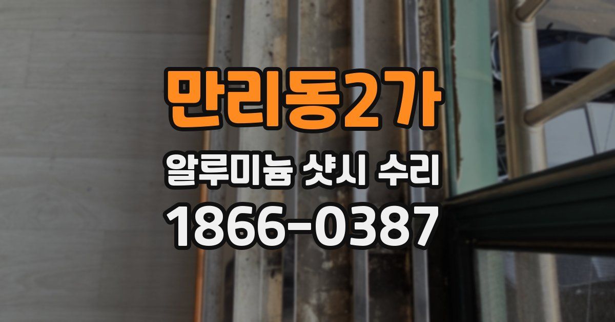 만리동2가 알루미늄 샷시 수리