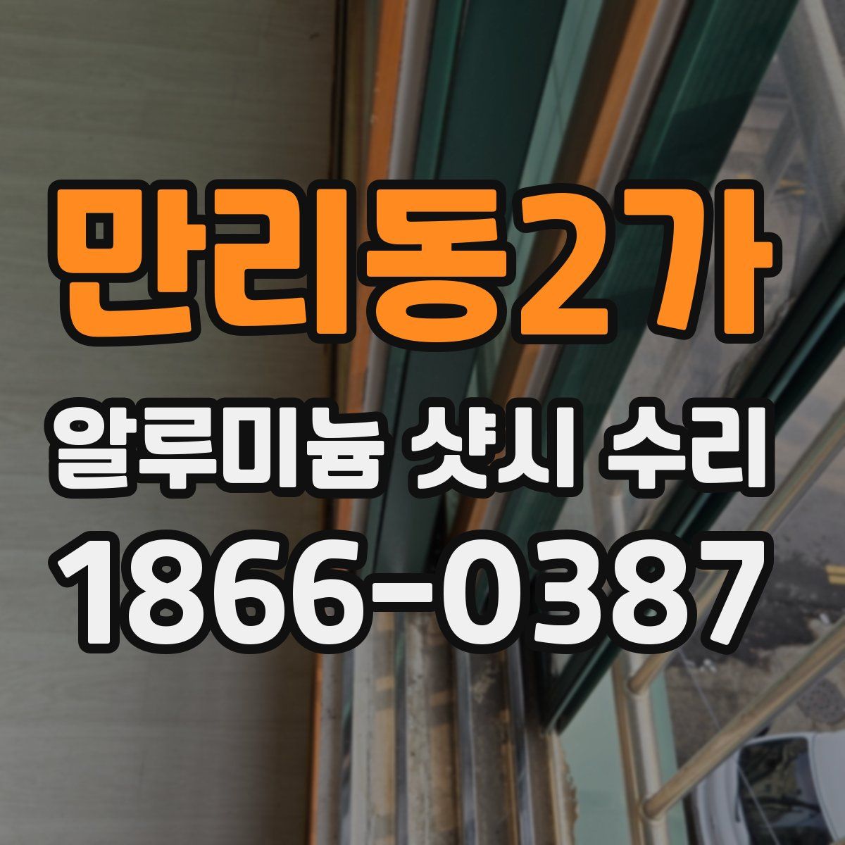 만리동2가 알루미늄 샷시 수리