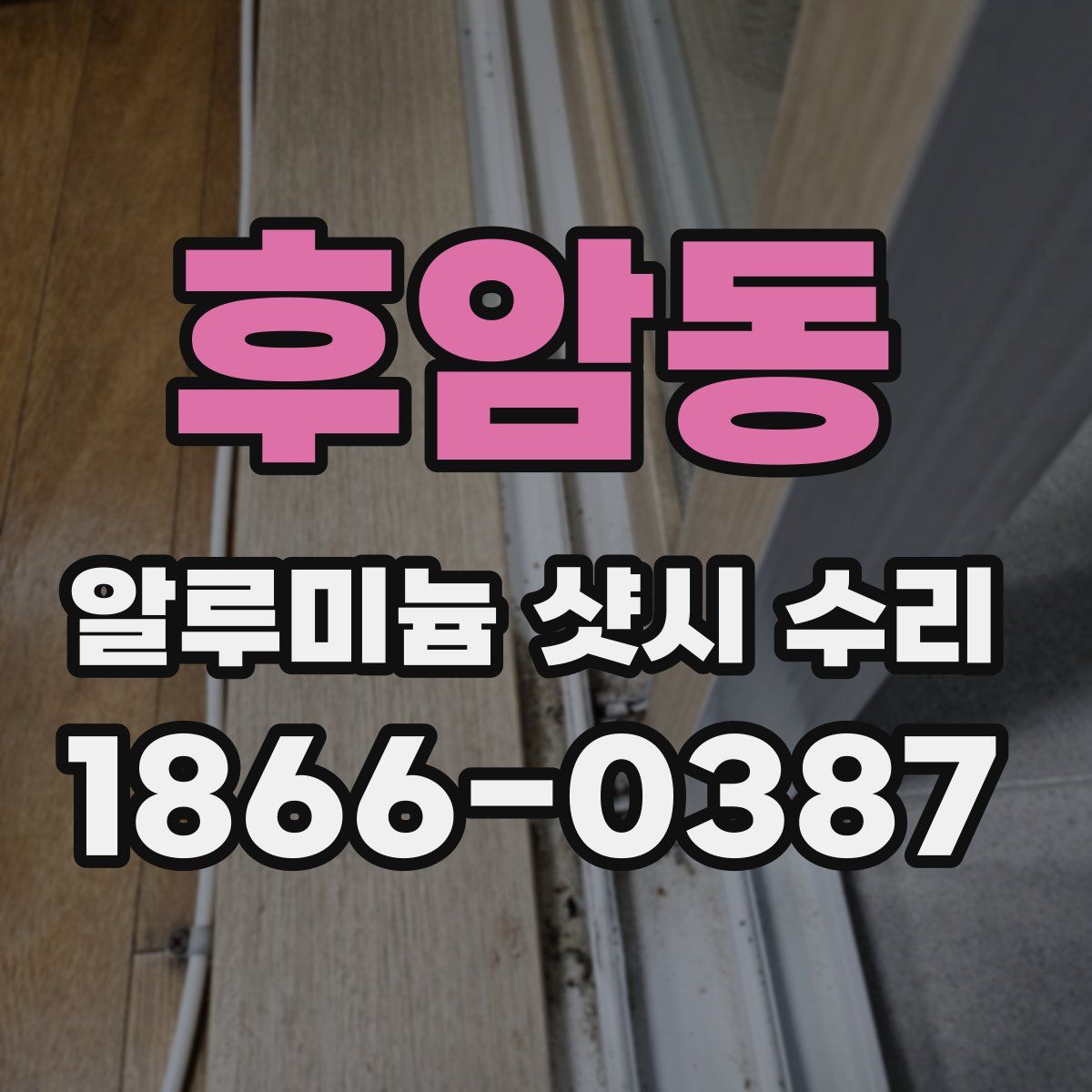 후암동 알루미늄 샷시 수리