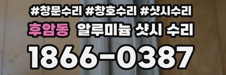 후암동 알루미늄 샷시 수리
