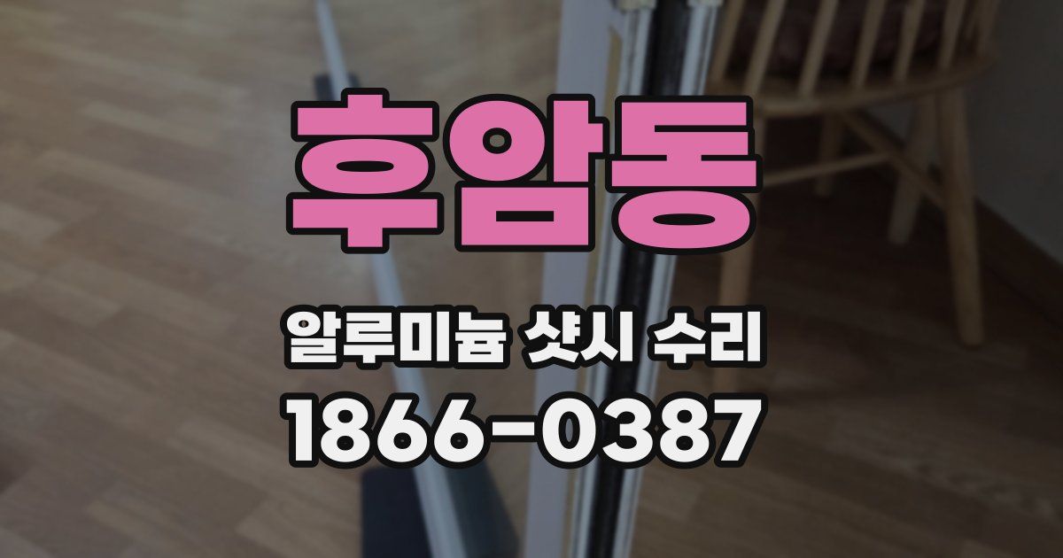 후암동 알루미늄 샷시 수리