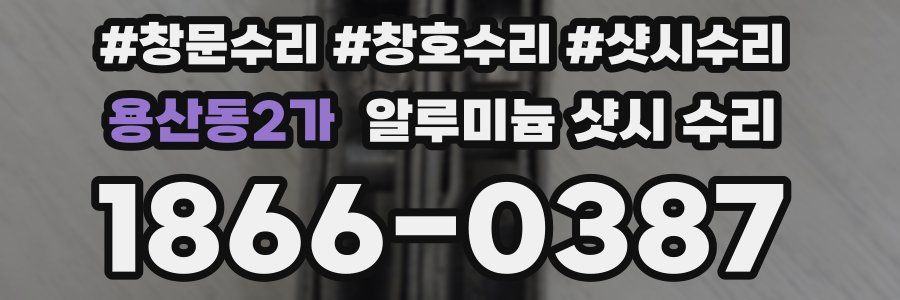 용산동2가 알루미늄 샷시 수리