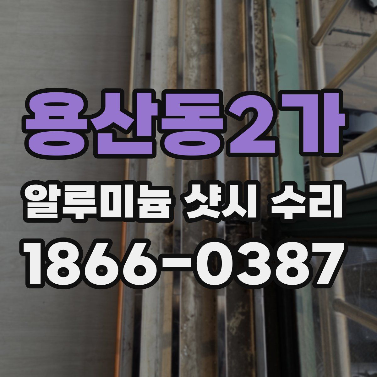 용산동2가 알루미늄 샷시 수리