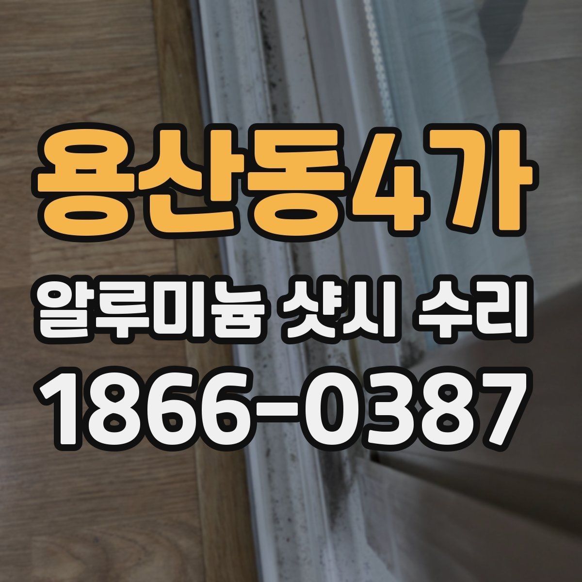 용산동4가 알루미늄 샷시 수리 현장 사진으로 확인하는 상태 차이
