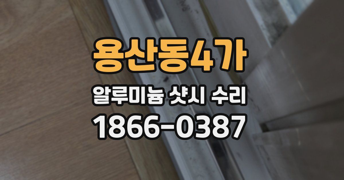 용산동4가 알루미늄 샷시 수리