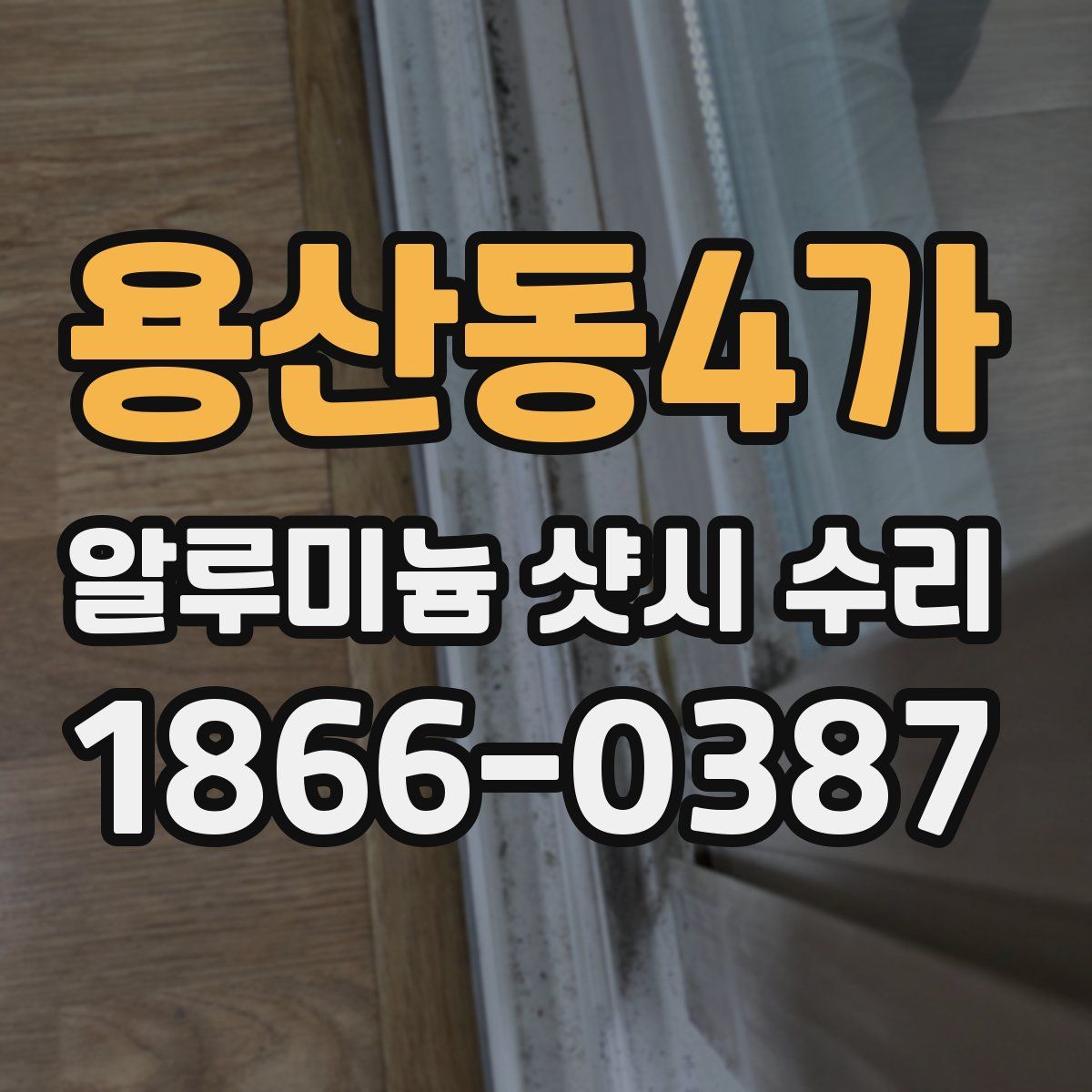 용산동4가 알루미늄 샷시 수리