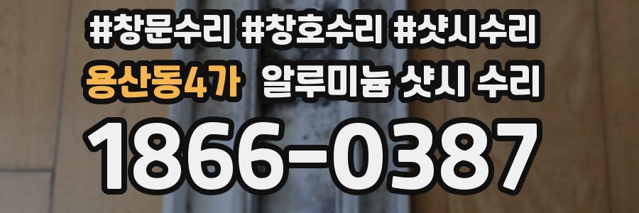 용산동4가 알루미늄 샷시 수리