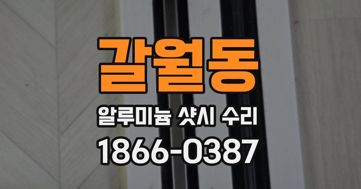 갈월동 알루미늄 샷시 수리