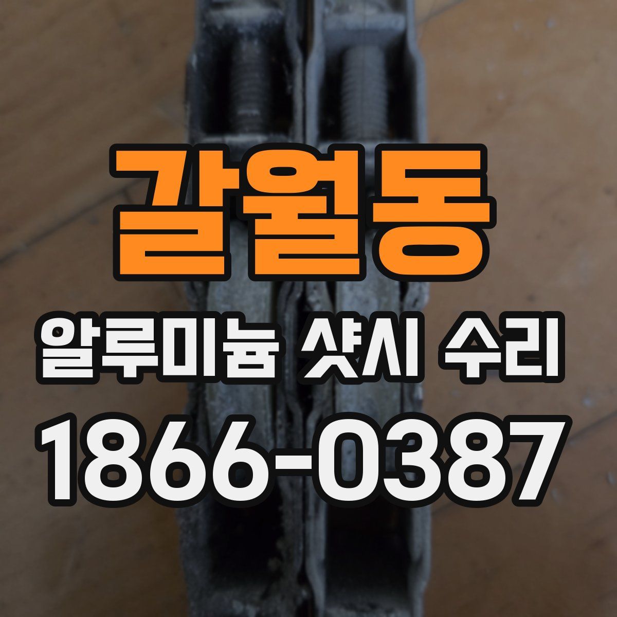 갈월동 알루미늄 샷시 수리