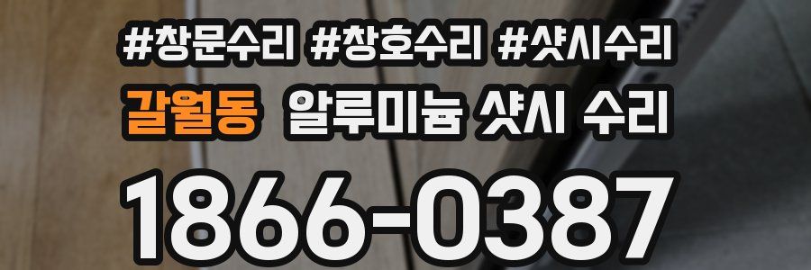 갈월동 알루미늄 샷시 수리