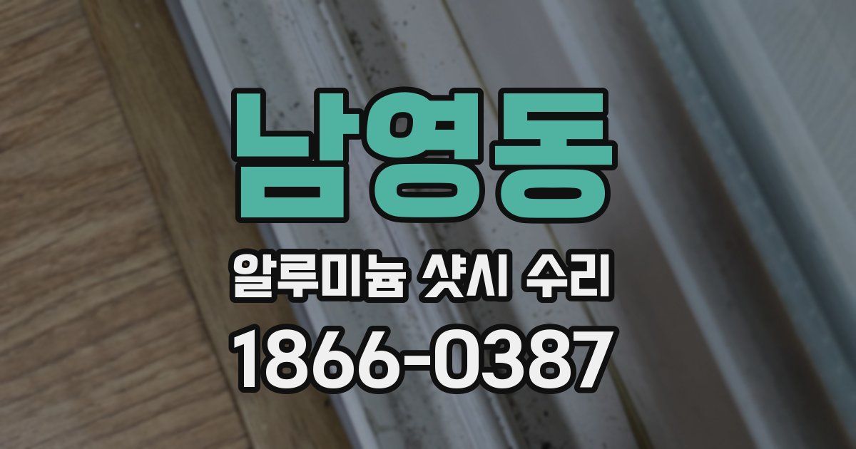남영동 알루미늄 샷시 수리