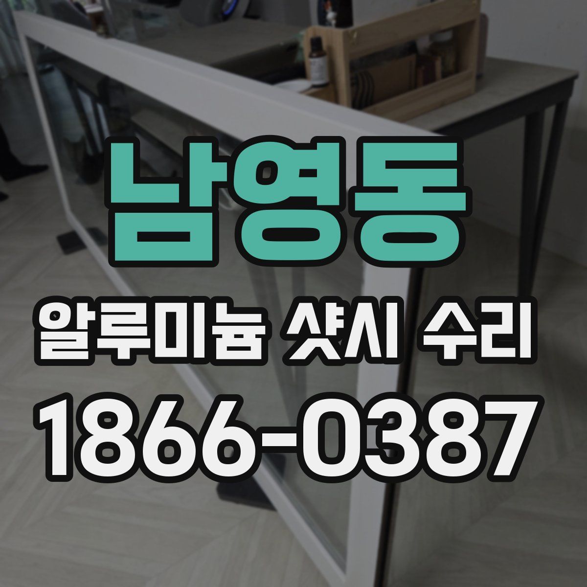 남영동 알루미늄 샷시 수리