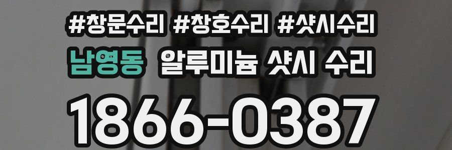 남영동 알루미늄 샷시 수리