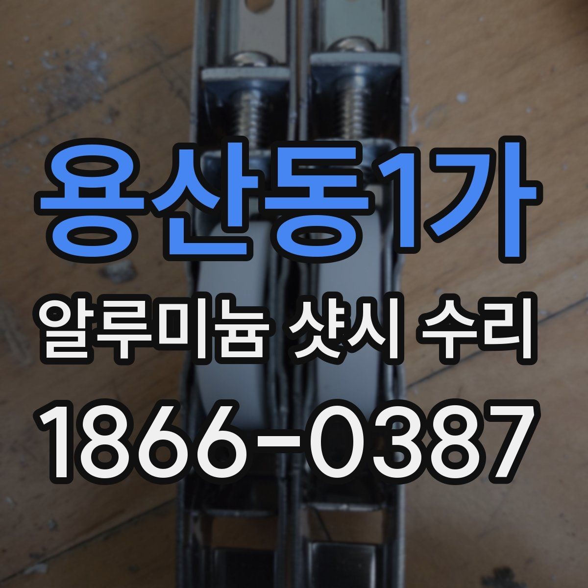 용산동1가 알루미늄 샷시 수리 수리 방식별 장단점 살펴보기