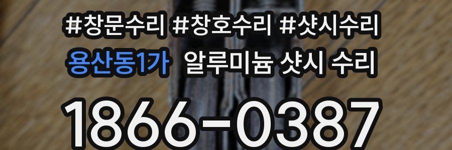 용산동1가 알루미늄 샷시 수리