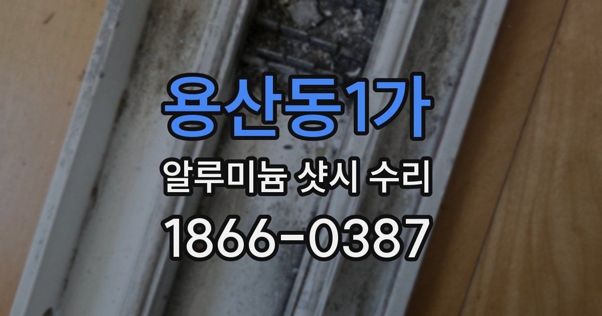 용산동1가 알루미늄 샷시 수리
