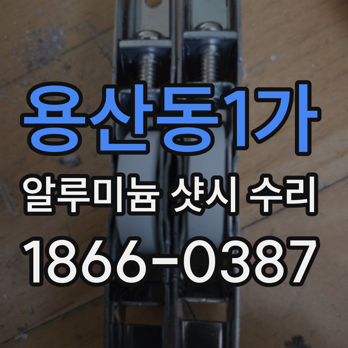 용산동1가 알루미늄 샷시 수리