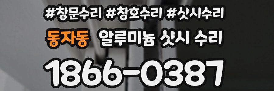 동자동 알루미늄 샷시 수리