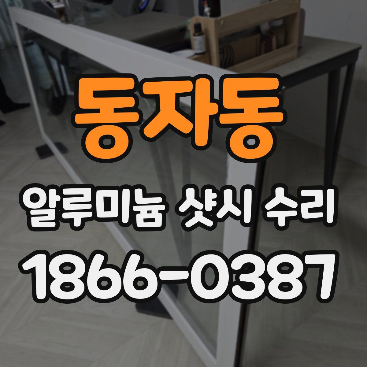 동자동 알루미늄 샷시 수리