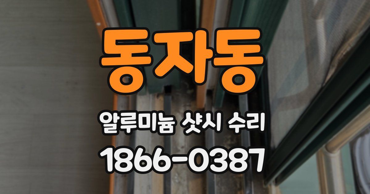 동자동 알루미늄 샷시 수리