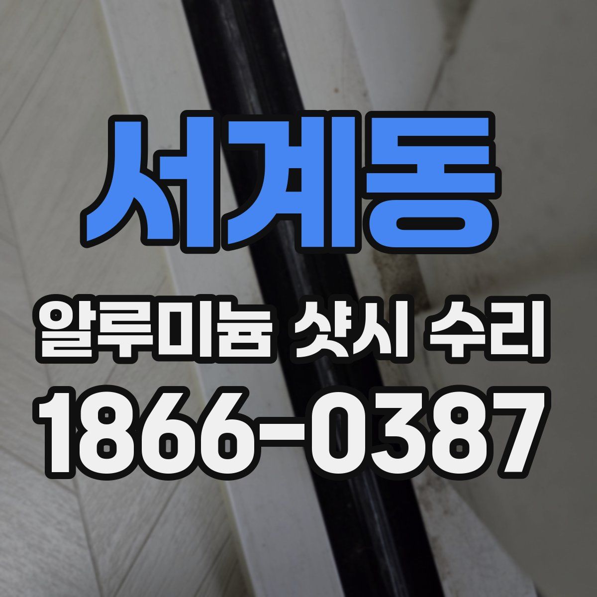 서계동 알루미늄 샷시 수리