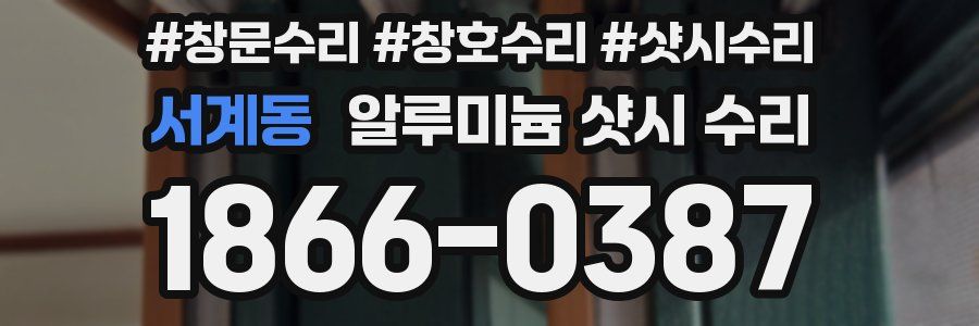 서계동 알루미늄 샷시 수리