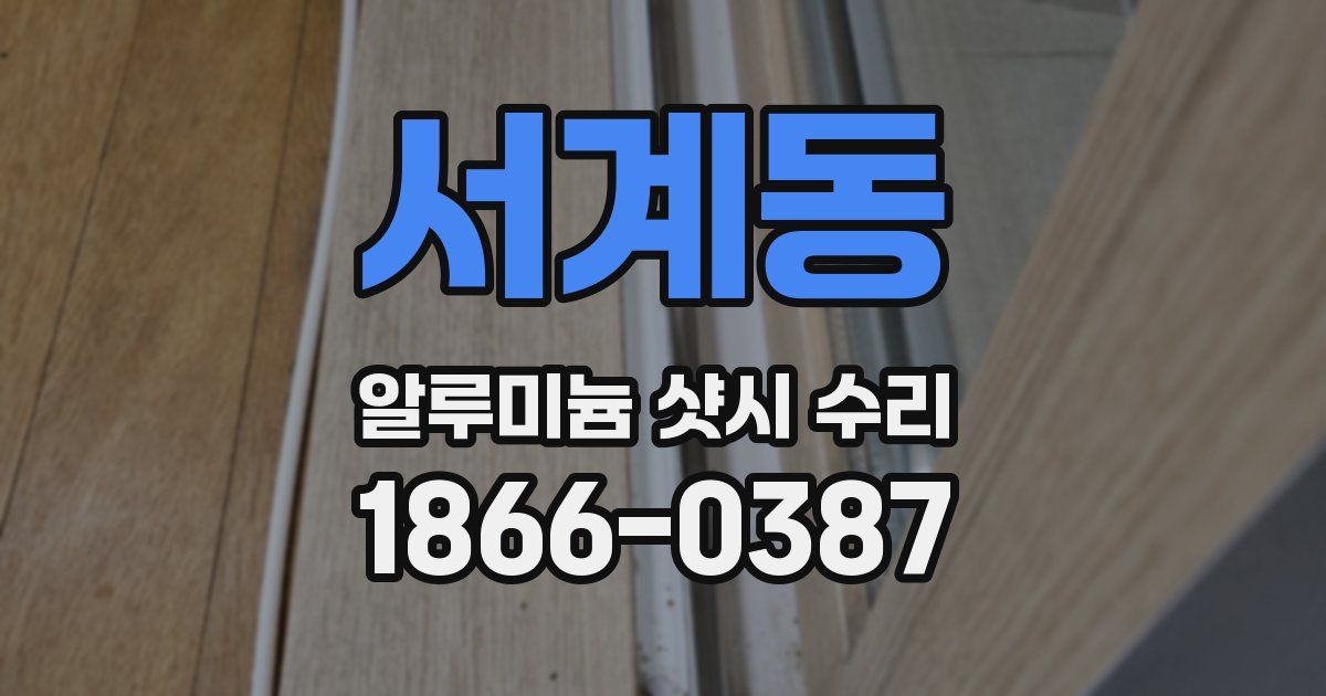 서계동 알루미늄 샷시 수리