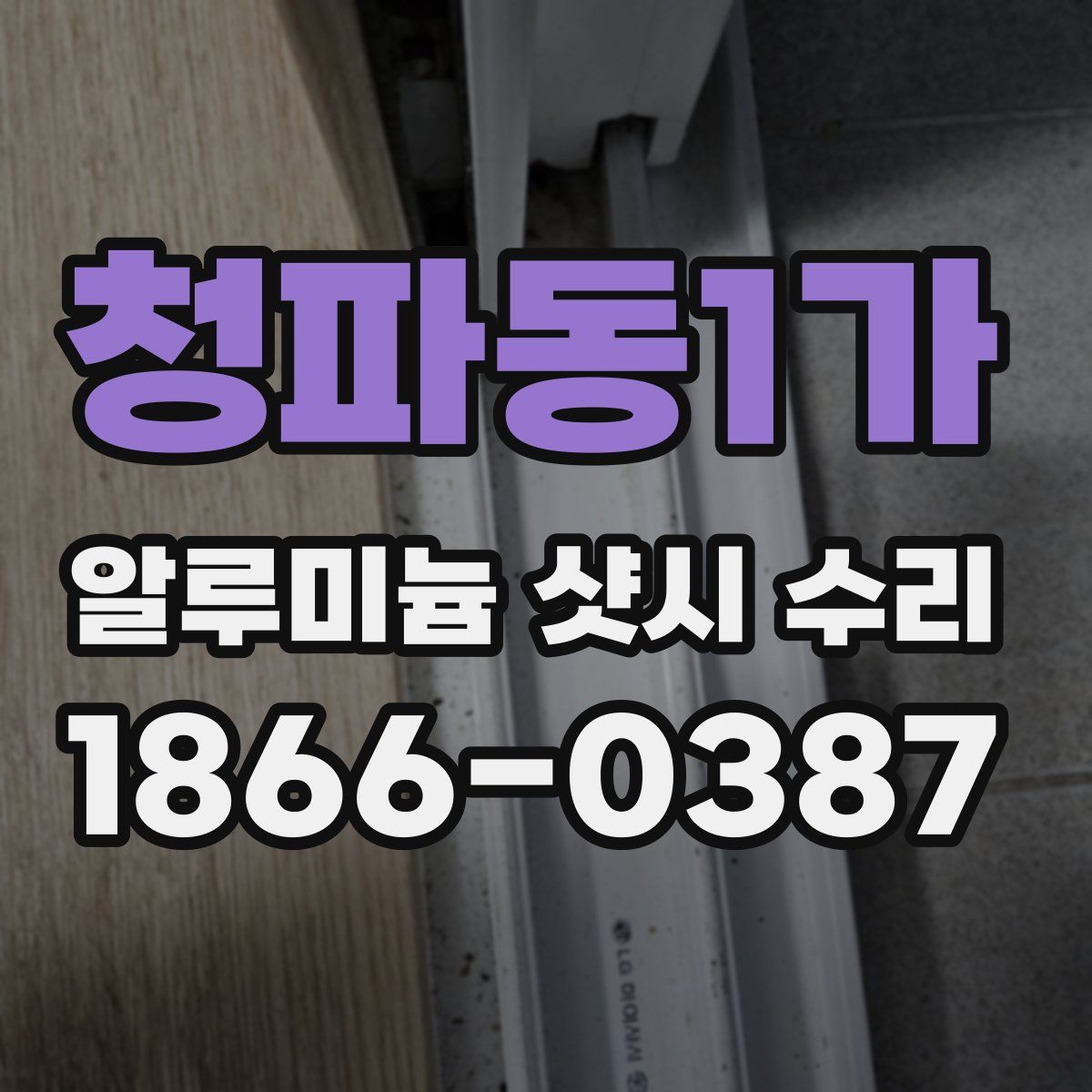 청파동1가 알루미늄 샷시 수리