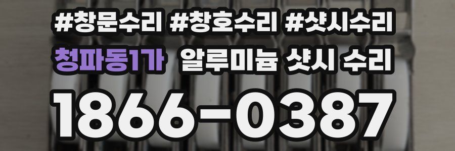 청파동1가 알루미늄 샷시 수리
