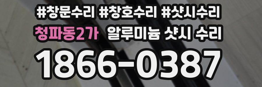 청파동2가 알루미늄 샷시 수리