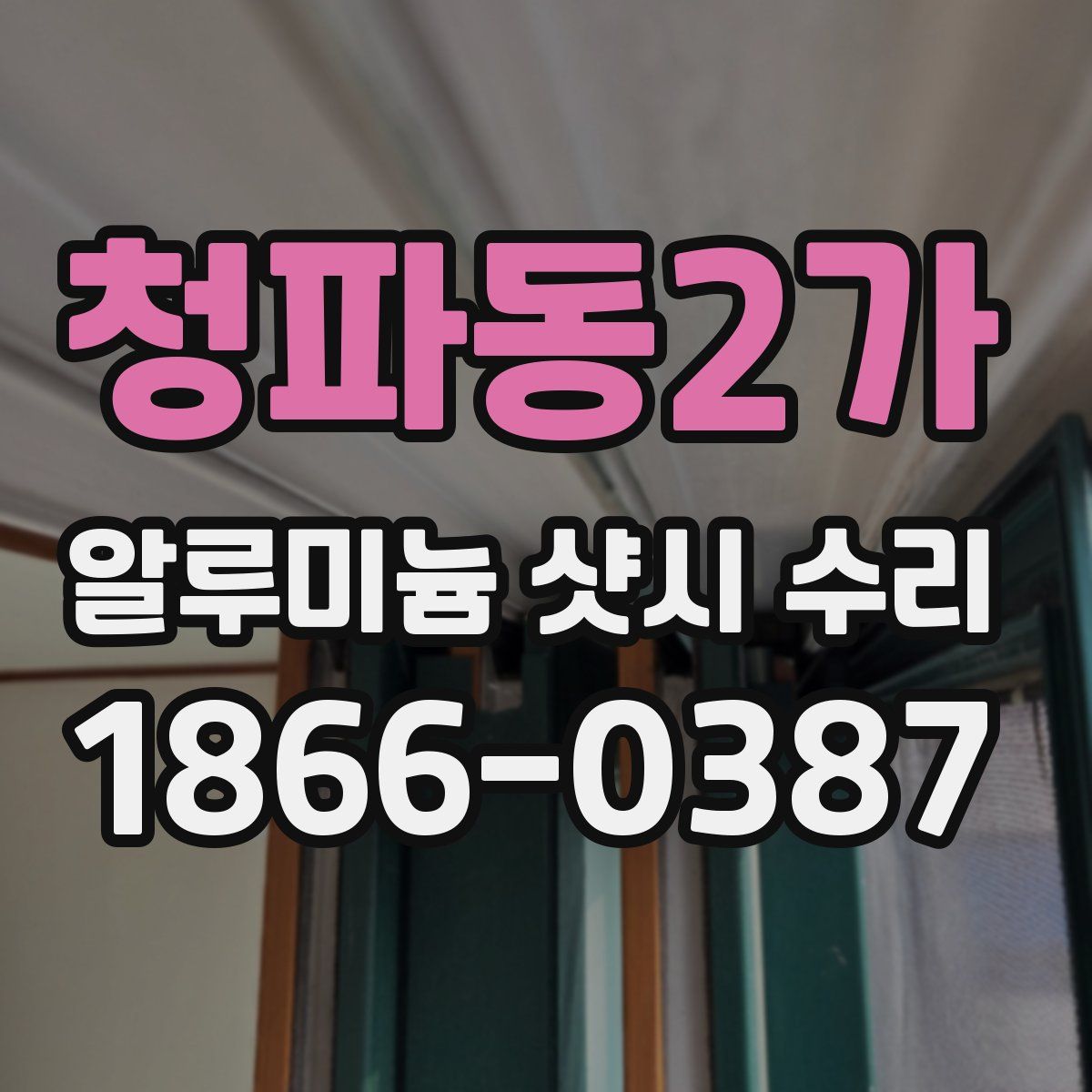 청파동2가 알루미늄 샷시 수리