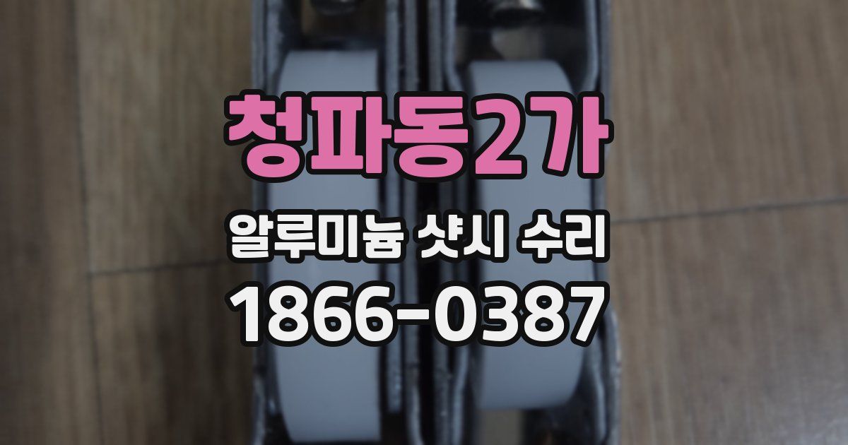 청파동2가 알루미늄 샷시 수리
