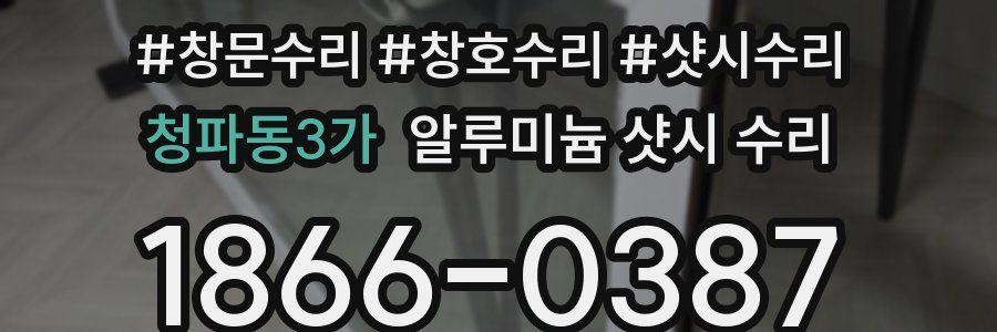 청파동3가 알루미늄 샷시 수리
