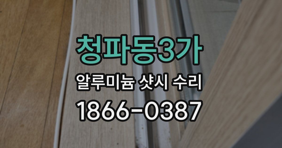 청파동3가 알루미늄 샷시 수리