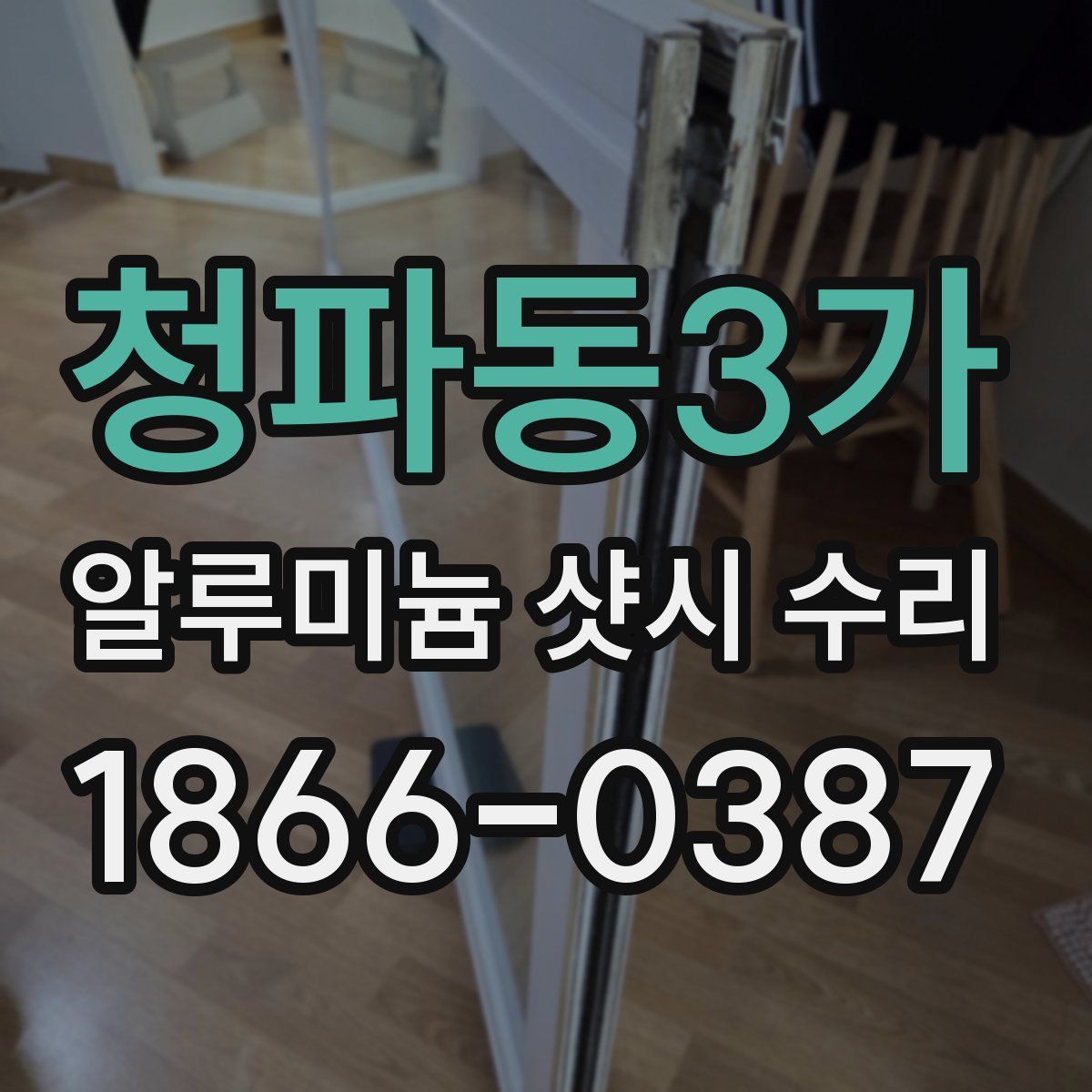 청파동3가 알루미늄 샷시 수리