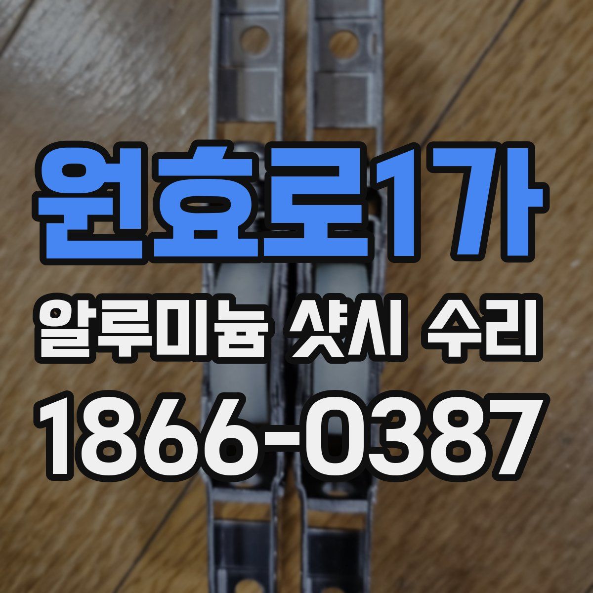 원효로1가 알루미늄 샷시 수리