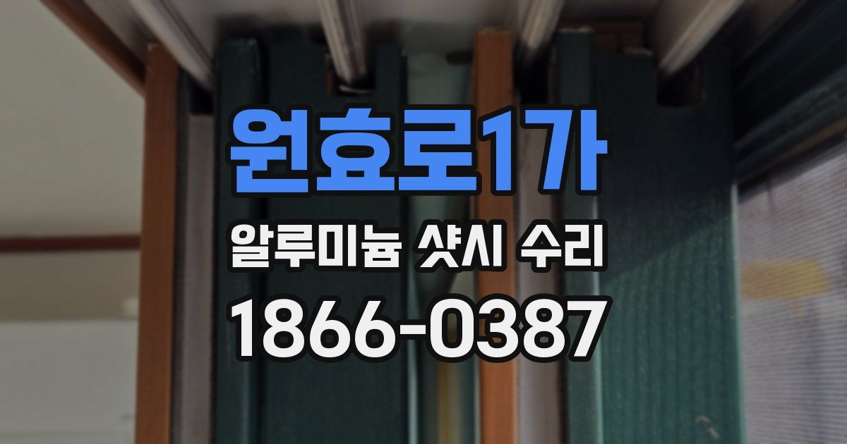 원효로1가 알루미늄 샷시 수리