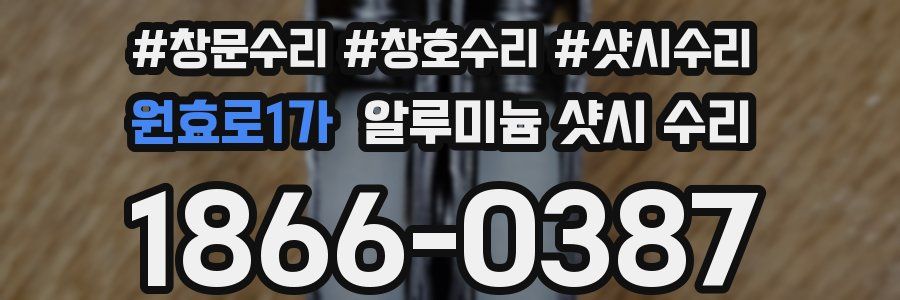 원효로1가 알루미늄 샷시 수리