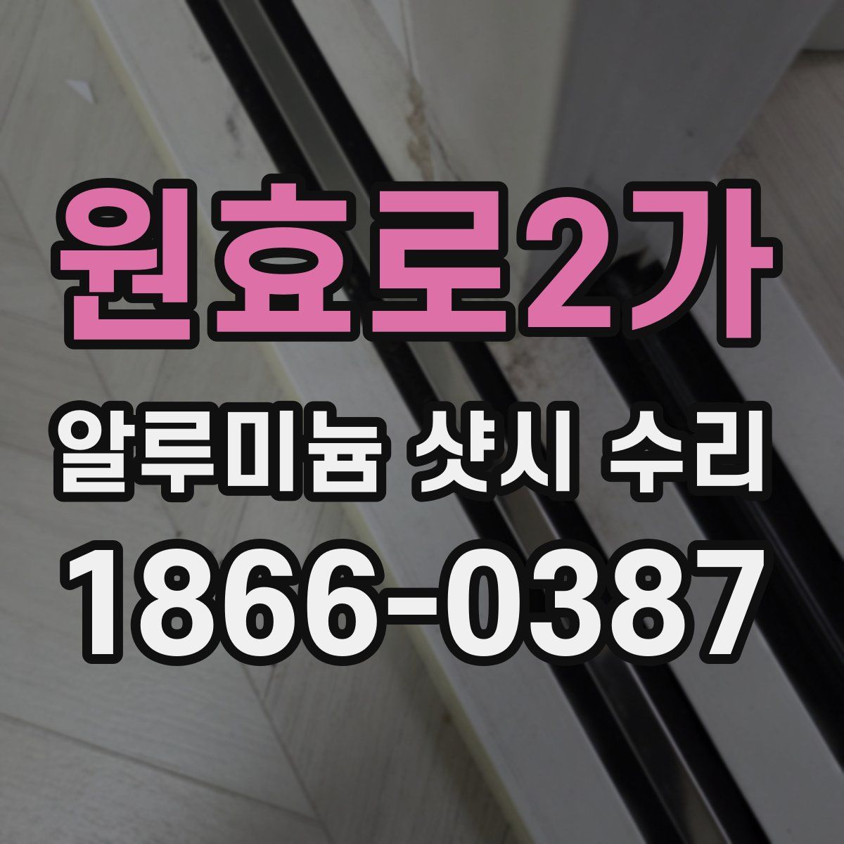 원효로2가 알루미늄 샷시 수리