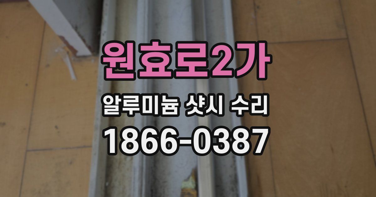 원효로2가 알루미늄 샷시 수리